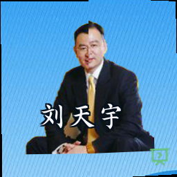 刘天宇